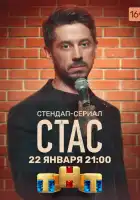  Стас смотреть онлайн сериал 1 сезон 