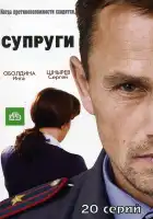  Супруги смотреть онлайн сериал 1-2 сезон 