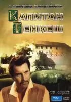  Капитан Тенкеш смотреть онлайн сериал 1 сезон 