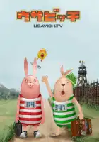  Усавич смотреть онлайн мультсериал 1 сезон 