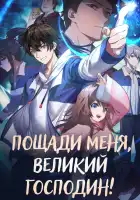  Пощади меня, Великий господин! смотреть онлайн аниме сериал 1-2 сезон 