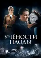  Учёности плоды смотреть онлайн сериал 1 сезон 