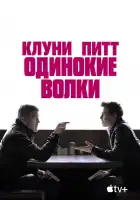  Одинокие волки смотреть онлайн (2024) 