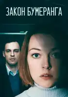  Закон бумеранга смотреть онлайн сериал 1 сезон 