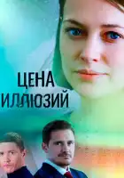  Цена иллюзий смотреть онлайн сериал 1 сезон 