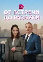  От встречи до разлуки смотреть онлайн сериал 1 сезон 