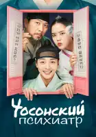  Чосонский психиатр смотреть онлайн сериал 1-2 сезон 
