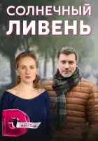  Солнечный ливень смотреть онлайн сериал 1 сезон 