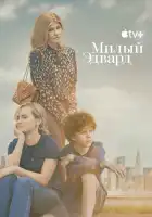  Милый Эдвард смотреть онлайн сериал 1 сезон 