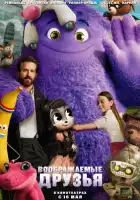  Воображаемые друзья смотреть онлайн (2024) 