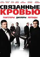  Связанные кровью смотреть онлайн (2010) 