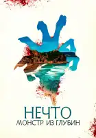  Нечто. Монстр из глубин смотреть онлайн (2023) 