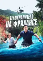  Телохранитель на фрилансе смотреть онлайн (2023) 