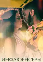  Инфлюенсеры смотреть онлайн сериал 1 сезон 