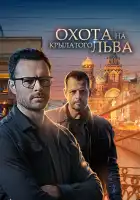  Охота на крылатого льва смотреть онлайн сериал 1 сезон 