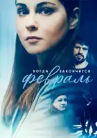  Когда закончится февраль смотреть онлайн сериал 1 сезон 