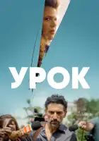  Урок смотреть онлайн сериал 1 сезон 