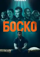  Боско смотреть онлайн (2024) 