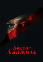  Доктор Джекилл смотреть онлайн (2023) 