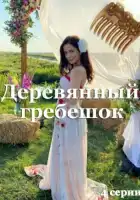  Деревянный гребешок смотреть онлайн сериал 1 сезон 