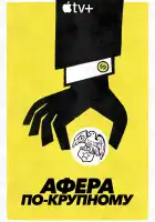  Афера по-крупному смотреть онлайн сериал 1 сезон 