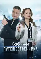  Кабинет путешественника смотреть онлайн сериал 1 сезон 