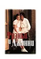  Фрэнки и Джонни смотреть онлайн (1991) 