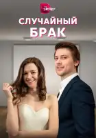  Случайный брак смотреть онлайн сериал 1 сезон 