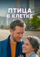  Птица в клетке смотреть онлайн сериал 1 сезон 