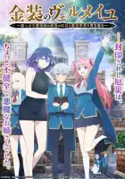  Вермейл в золотом: Сильнейший маг проходит через магический мир с сильнейшей катастрофой смотреть онлайн аниме сериал 1 сезон 