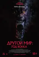  Другой мир: Год волка смотреть онлайн (2024) 