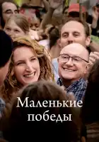  Маленькие победы смотреть онлайн (2023) 