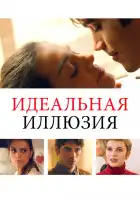  Идеальная иллюзия смотреть онлайн (2022) 