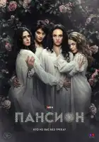  Пансион смотреть онлайн сериал 1 сезон 