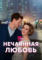  Нечаянная любовь смотреть онлайн сериал 1 сезон 