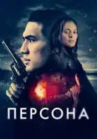  Персона смотреть онлайн (2024) 