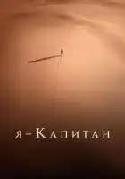  Я – капитан смотреть онлайн (2023) 