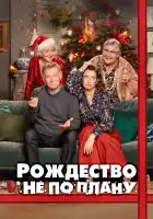  Рождество не по плану смотреть онлайн (2023) 