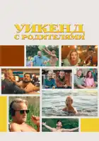  Уикенд с родителями смотреть онлайн (2022) 