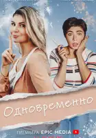  Одновременно смотреть онлайн сериал 1 сезон 