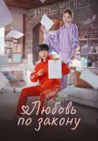  Любовь по закону смотреть онлайн сериал 1 сезон 
