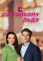  По тонкому льду смотреть онлайн сериал 1 сезон 