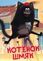 Котенок Шмяк смотреть онлайн мультсериал 1 сезон 