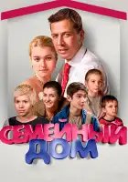 Семейный дом смотреть онлайн сериал 1 сезон 