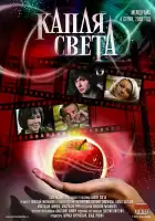  Капля света смотреть онлайн сериал 1 сезон 