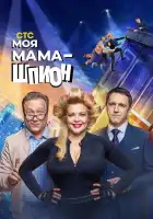  Моя мама — шпион смотреть онлайн сериал 1 сезон 