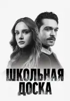  Школьная доска смотреть онлайн сериал 1 сезон 