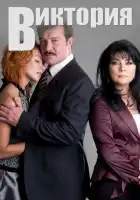  Виктория смотреть онлайн сериал 1 сезон 