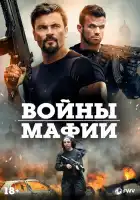  Мафиозные войны смотреть онлайн (2024) 