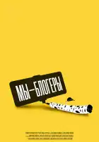 Мы блогеры! смотреть онлайн сериал 1 сезон 